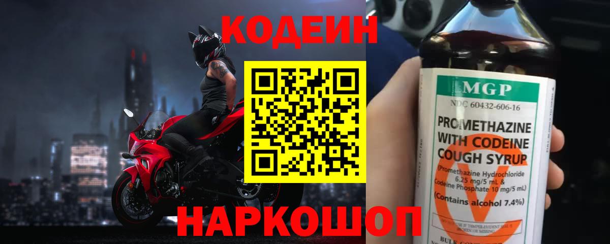 Ростов-на-Дону  Кодеин напиток Lean (лин)  Вход с VPN  Кодеиновый сироп Lean Purple Drank 